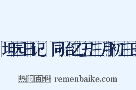 坦园日记·同治乙丑三月初三日是什么意思的图片